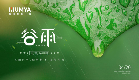 谷雨至，百谷生，皇雅門(mén)窗系統(tǒng)護(hù)萬(wàn)家!