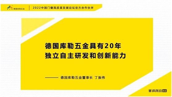 德國庫勒五金丁振偉 | 2022定制門窗高質(zhì)量發(fā)展論壇官方合作伙伴