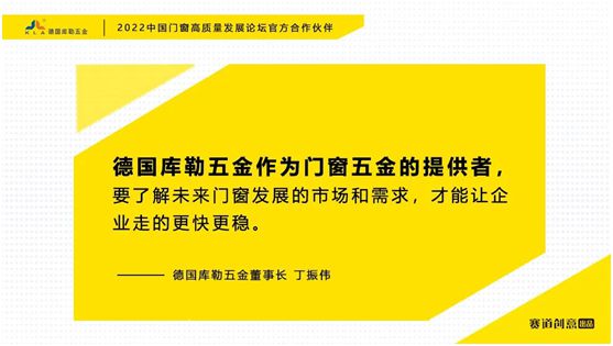 德國庫勒五金丁振偉 | 2022定制門窗高質(zhì)量發(fā)展論壇官方合作伙伴