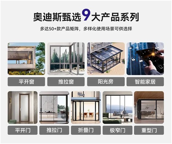 奧迪斯門窗定制：打破同質(zhì)化，更自由，更個性