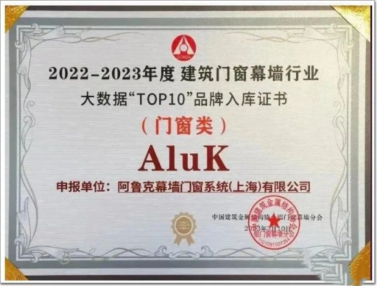 “窗”實力!阿魯克AluK上榜2023年全國“十大門窗品牌”