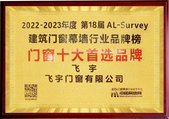 行業(yè)實(shí)力者!飛宇門窗再次蟬聯(lián)十大窗戶首選品牌!