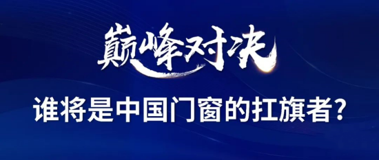 門窗十大品牌南北分庭抗?fàn)?，”兩派三軒”為何能成為中國門窗扛旗者?