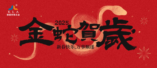 庫勒五金新春寄語：感恩有您，共赴2025新征程